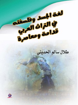 cover image of لغة الجسد في التراث الشعبي العربي